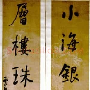 清代 何绍基行书《行书小海层楼七言联》