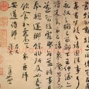 宋代 蔡襄行书《安道帖》