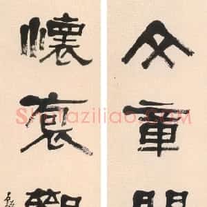 清代 张祖翼隶书《隶书文章怀抱五言联》