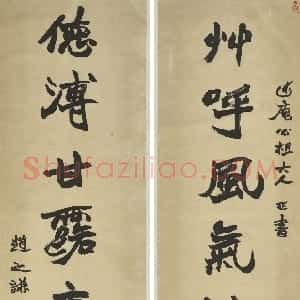 清代 赵之谦楷书《楷书草呼德溥八言联》