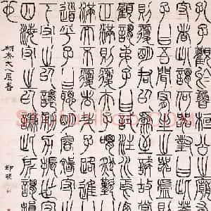 清代 邓石如篆书《篆书文》