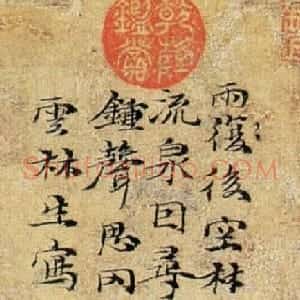 元代 倪瓒行书《雨后空林图》