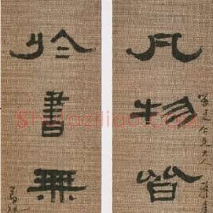 清代 张祖翼隶书《隶书凡物于书六言联》