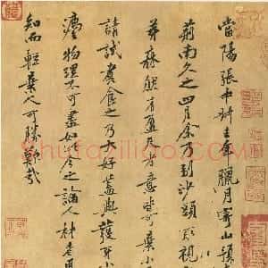 宋代 黄庭坚行书《山预帖》