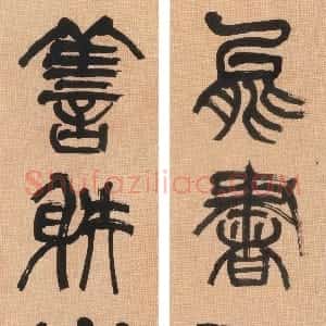 清代 张祖翼篆书《篆书能书善射五言联》