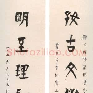 清代 陈介祺篆书《篆书好古明至七言联》