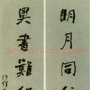 清代 何绍基行书《明月异书七言联》