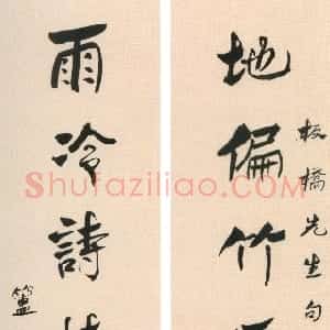 清代 陈介祺行书《行书地偏雨冷七言联》