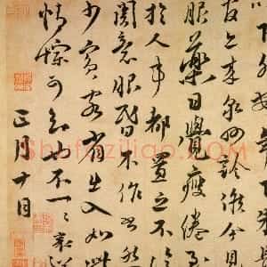 宋代 蔡襄行书《谢郎帖》