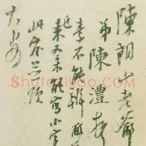 清代 陈澧行书《致陈良玉札》