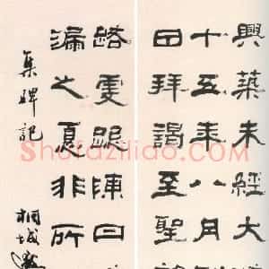 清代 张祖翼隶书《隶书集碑记四条屏》