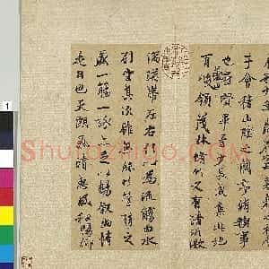 元代 陆继善行书《摹禊帖》