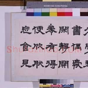 清代 邓石如隶书《四体书册》