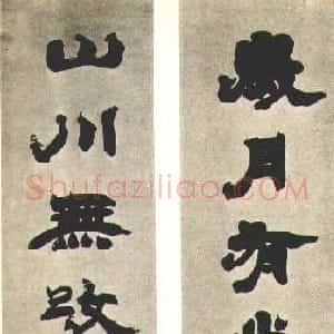 清代 赵之谦行书《集陶渊明五言联》