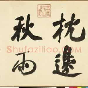 清代 张照行书《临米芾秋夜诗帖卷》