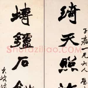 清代 赵之谦行书《行书绮天塼炉七言联》