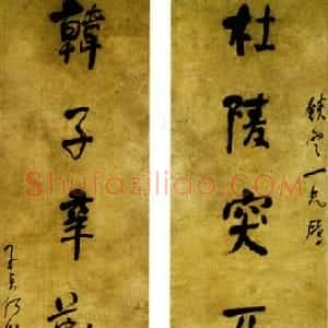 清代 何绍基行书《行书杜陵韩子七言联》