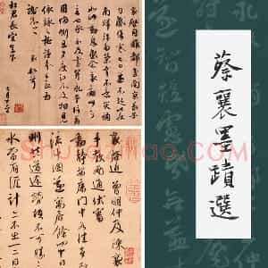 蔡襄尺牍书法十帖墨迹