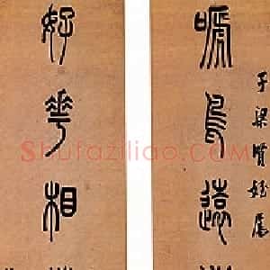 清代 陈澧篆书《篆书啼鸟好花七言联》