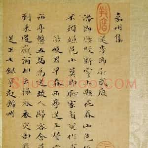 清代 笪重光小楷《嘉州集》