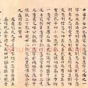 元代 李衎行书 楷书《楷书张公艺传并赞卷、跋四清图卷》
