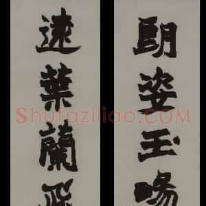清代 赵之谦楷书《楷书朗姿远叶四言联》