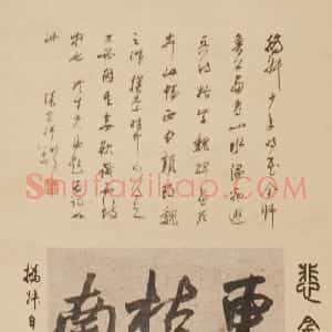 清代 赵之谦行书《节临枯树赋轴》