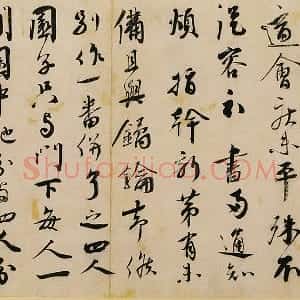 蔡襄行书《纡问帖》