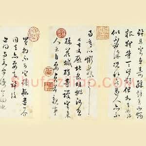 清 王澍《临范成大行草书手札》