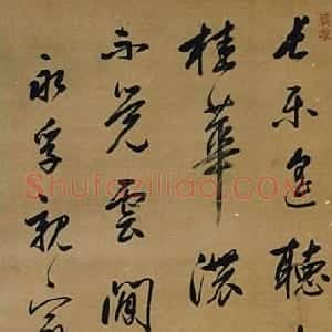 清代 汪应铨行书《行书轴》