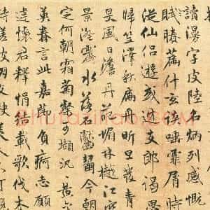 元代 陈植行书《怀存斋诗帖、致金问尺牍》