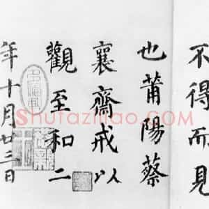 宋代 蔡襄楷书《楷书告身帖跋》