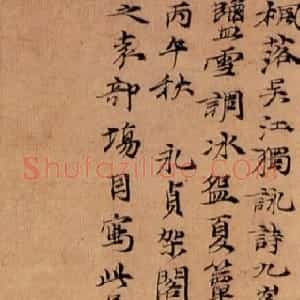 元代 倪瓒行书《枫落吴江图》