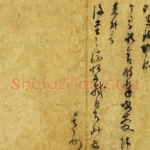范成大草书尺牍《尊妗帖》