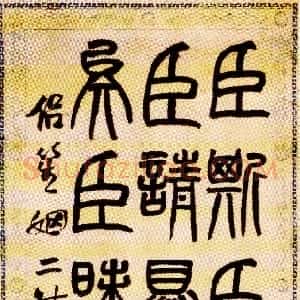 清代 赵之谦篆书《临泰山刻石轴》