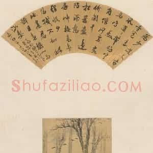 清代 笪重光行书《笪重光书扇查士标疏林夕照册页合装轴》