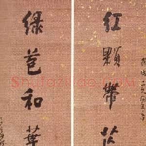 清代 何绍基行书《行书红颗绿苞七言联》