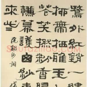 清代 郑簠隶书《隶书浣溪纱词轴》
