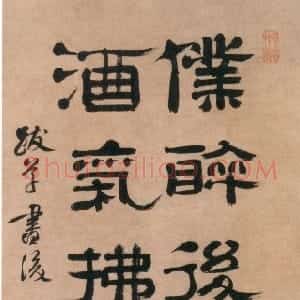 清代 郑簠隶书《隶书苏轼跋句轴》