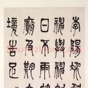 清代 陈澧篆书《篆书轴》