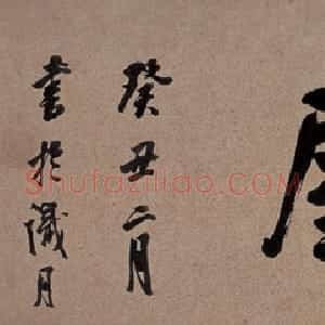 清代 陈澧行书《行书横幅》