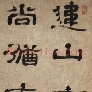 清代 郑簠隶书《隶书孔子蟪蛄吟句轴》