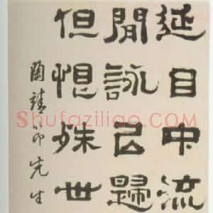 清代 郑簠隶书《陶渊明时运一章诗轴》