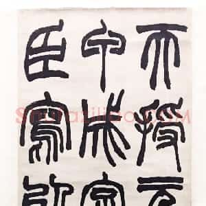 清代 赵之谦篆书《篆书天授轴》