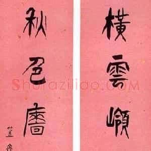 清代 陈介祺行书《行书横云秋色七言联》