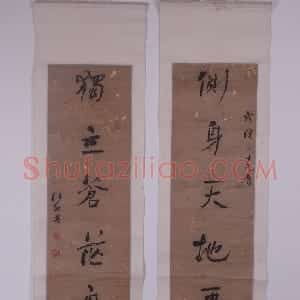 清代 何绍基行书《行书侧身独立七言联》