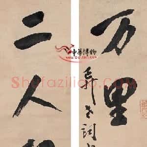 清代 笪重光行书《行书七言联》