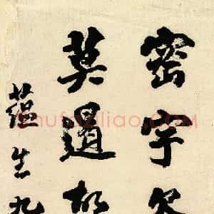 清代 包世臣楷书《魏碑字条》