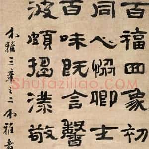 清代 郑簠隶书《隶书介雅三章之二诗轴》