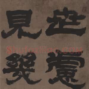 清代 邓石如隶书《世虑全消隶书四幅屏》